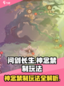 问剑长生神念禁制怎么玩介绍