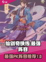 仙剑奇侠传新的开始pk最强阵容介绍