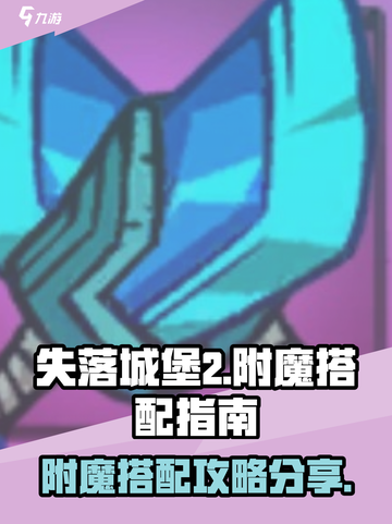 失落城堡2附魔典籍分享介绍截图1