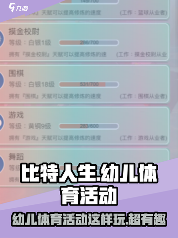 比特人生适合幼儿的体育活动怎么玩介绍截图1