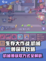 生存大作战机械兽怎么获得介绍