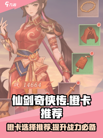 仙剑奇侠传新的开始橙卡推荐介绍截图1