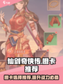 仙剑奇侠传新的开始橙卡推荐介绍