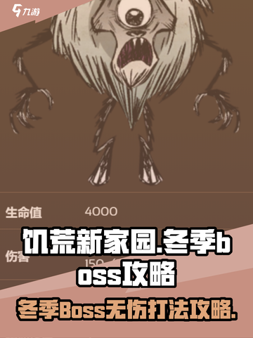 饥荒新家园冬季boss在哪介绍截图1