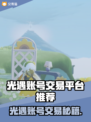 🔥《光遇》账号交易去哪靠谱？这些平台最可靠！💎