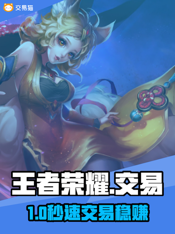 王者荣耀交易神平台曝光！💰🔥截图1