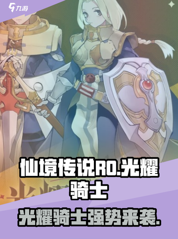 仙境传说RO新启航：光耀骑士🔥超强解析来啦！截图1