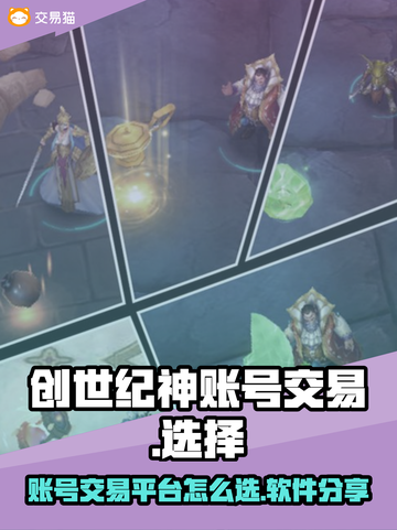 创世纪神账号交易平台🔥游戏党必看！⚡截图1