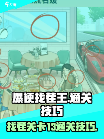 爆梗找茬王13关怎么过介绍截图1