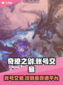 奇迹之剑账号交易哪里靠谱？🔥玩家必看！