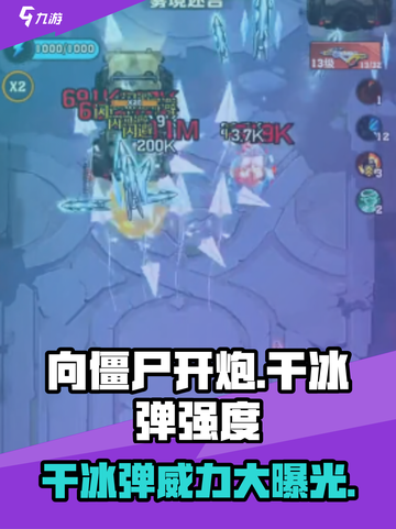 向僵尸开炮⚡干冰弹强度解析来啦！《向僵尸开炮》必备🔥截图1