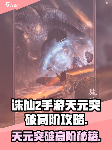 诛仙2手游天元突破🔥高阶攻略秘籍分享！截图1