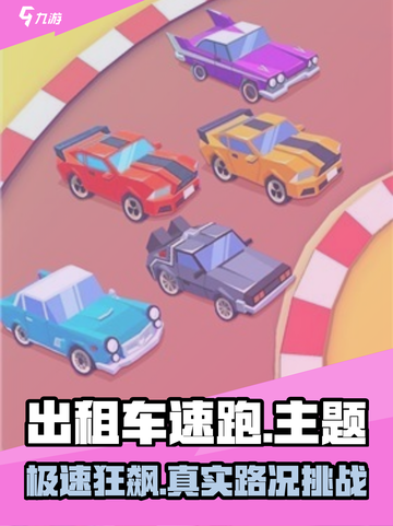 🎮出租车速跑🔥狂飙竞速，这玩法太刺激了！截图1