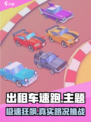 🎮出租车速跑🔥狂飙竞速，这玩法太刺激了！