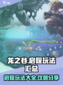 龙之谷启程玩法汇总介绍