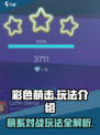 彩色萌击玩法介绍介绍