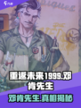 重返未来1999邓肯先生怎么样介绍