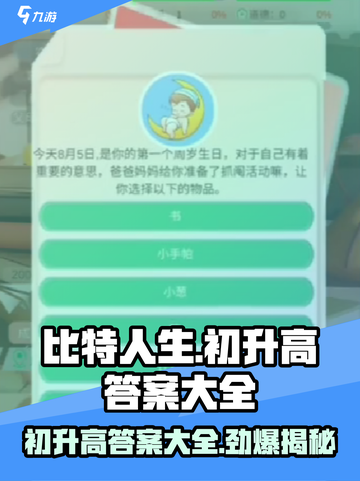 比特人生游戏初升高答案是什么介绍截图1