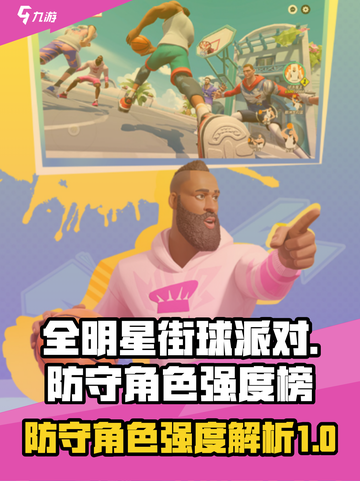 全明星街球派对防守角色有哪些介绍截图1