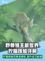 《野兽领主新世界》狞猫技能曝光！💥必看攻略来啦！