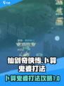 仙剑奇侠传新的开始卜算鬼婆怎么打介绍