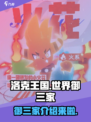 洛克王国世界御三家是谁介绍