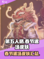 第五人格春节返场皮肤介绍介绍