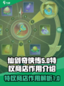 仙剑奇侠传新的开始特权商店有什么用介绍