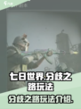 七日世界分歧之路玩法介绍介绍