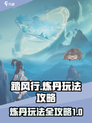 踏风行炼丹玩法攻略介绍截图1