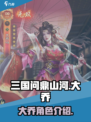三国问鼎山河大乔怎么样介绍