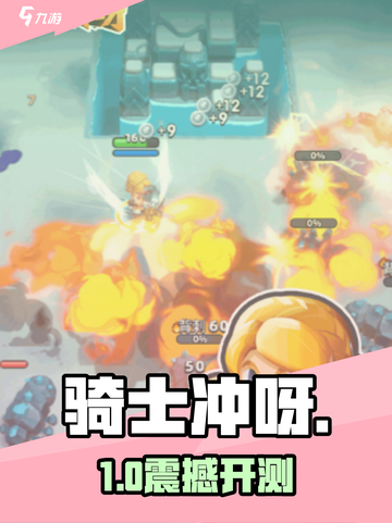 骑士冲呀⚡开测时间曝光！🎮截图1