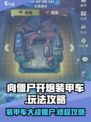 向僵尸开炮装甲车有什么样介绍