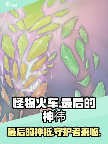 怪物火车🔥最后的神祇终极揭晓！🔥截图1