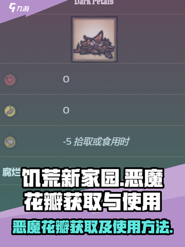 饥荒新家园恶魔花瓣怎么获得介绍截图1