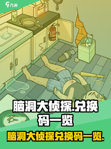 脑洞大侦探兑换码大公开！🎁🎮截图1