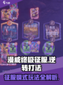 漫威终极征服💡玩法揭秘：逆转战神⚡必看！