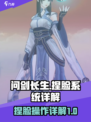 问剑长生捏脸怎么操作介绍
