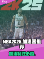NBA2K25加速器🔥选对了吗？玩游戏必备神器！🎮