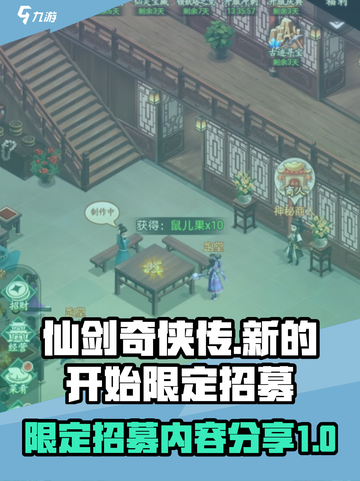 仙剑奇侠传🔥限定招募内容大曝光！🎉截图1