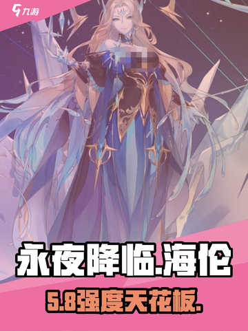 永夜降临🔥海伦强度炸裂？截图1