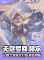 无尽梦回飞翔之梦怎么样介绍