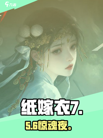 🎮纸嫁衣7太上头了！恐怖解谜新高度🔥截图1