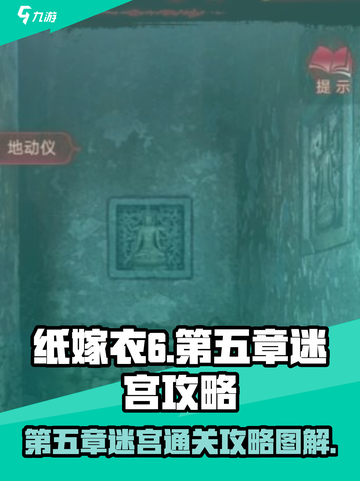 纸嫁衣6第五章攻略全文图解介绍截图1