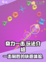 奋力一击🔥超好玩游戏，不试试后悔！🎮