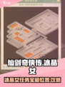 仙剑奇侠传新的开始冰晶女的宝箱在哪介绍
