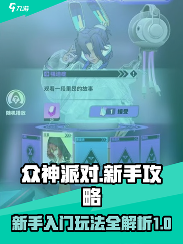 众神派对玩法攻略介绍截图1