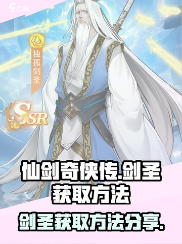 仙剑奇侠传：快速获取剑圣的秘籍🔥截图1