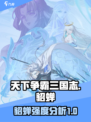 天下争霸三国志貂蝉怎么样介绍