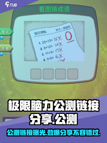 极限脑力公测链接是什么介绍截图1